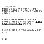 [뒷북] 창업진흥원 창업사업 평가위원 자격 충족 :)