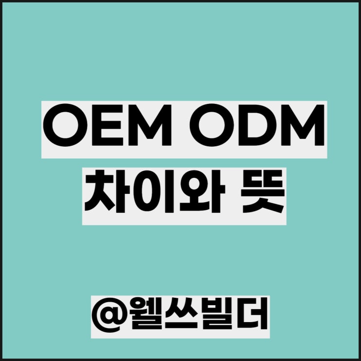 OEM ODM 차이 뜻은 OBM JDM은 : 네이버 블로그