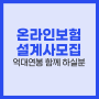 온라인보험영업 설계사 모집(서울 경기 부산) 억대연봉 함께 갑시다!