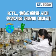KTL, 필(必)환경 시대 환경기술 개발에 이바지!