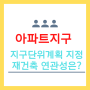 서울 아파트지구, 지구단위계획 지정과 재건축 연관성은?(ft.강남)