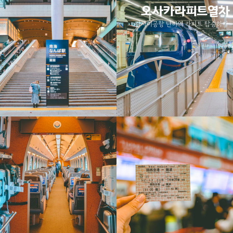 오사카 라피트 왕복권 가격 교환 장소 간사이공항 난바역 타는곳 : 네이버 블로그