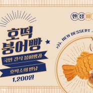 [인천/강화도] 갑곳리 붕어빵 파는 곳 - 호떡 붕어빵🥞