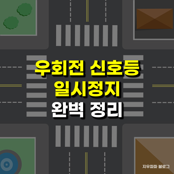 우회전 신호등 일시정지, 짧고 간단하게 완벽 정리 : 네이버 블로그
