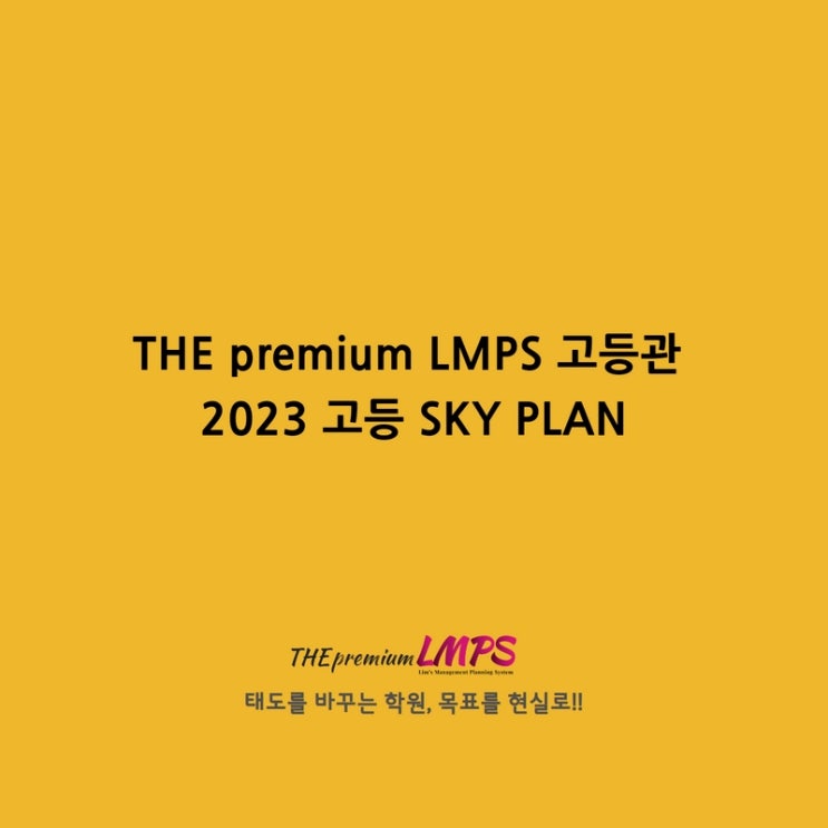 다산고등수학 THE premium LMPS 고등관 2023 고등 SKY PLAN : 네이버 블로그