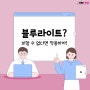 블루라이트 ? 피할 수 없다면 착용하자 ! 요즘 필수템 #블루라이트안경 , 그게 도대체 뭔가요? #으뜸플러스안경 #정관안경 #양산안경 #기장안경