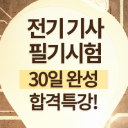 전기(산업)기사 필기 30일 완성 합격특강!