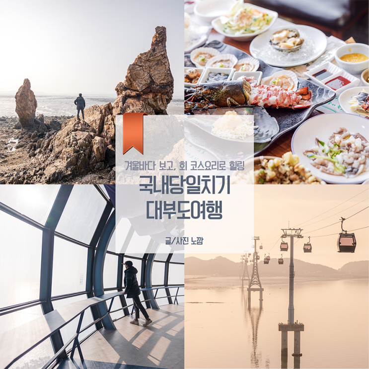 안산 대부도 당일치기 여행 드라이브코스 BEST5(구봉도해솔길 포함) : 네이버 블로그