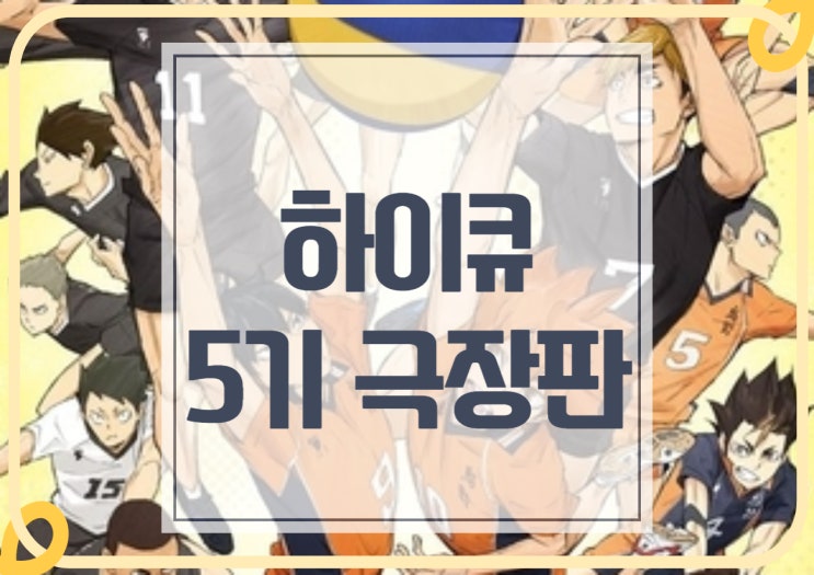 하이큐 5기 극장판 파이널 방영일, 마무리 가능할까? : 네이버 블로그