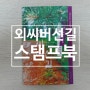 외씨버선길 스탬프북