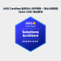 AWS Certified 솔루션스 아키텍트 - 어소시에이트(SAA-C03) 연습문제