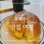 강동구/고덕동 상일동역 에그버거 추천 맛집![버거타임]에서 수제버거타임