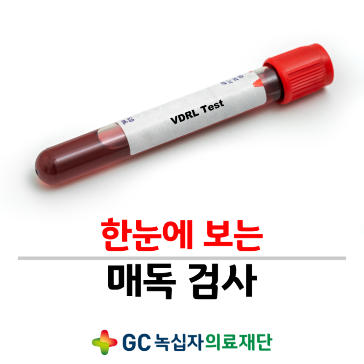 VDRL, RPR, FTA-ABS 등 syphilis(매독) 검사결과 해석 : 네이버 블로그