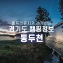 동두천 지역 캠핑지 추천!