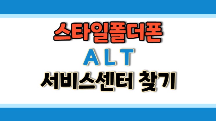 스타일폴더ALT서비스센터지역별로 알아보자(AS수리)