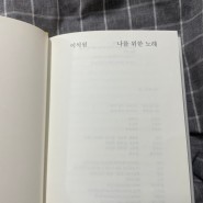 [도서] 이석원, 나를 위한 노래
