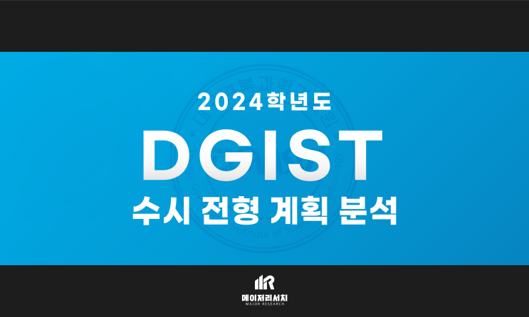 2024학년도 대구경북과학기술원(DGIST) 수시 전형 계획 분석! : 수시 축소 및 정시 확대? 오해는 금물입니다! : 네이버 블로그