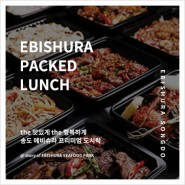 Packed Lunch 에비슈라 프리미엄 도시락