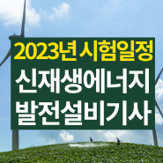 2023년 신재생에너지발전설비기사 시험일정 및 주의사항 확인!