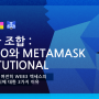 강력한 조합: Qredo와 MetaMask Institutional