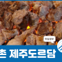 서울 서대문구 맛집 제주도르담 목살 무엇? 신촌역 이대역 사이 돼지고기 추천