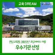 [교육Dream] 전남교육청, 2022년 조달서비스 이용 우수기관 선정