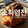 익선동 소하염전 : 찾았다 진짜 소금빵 맛집