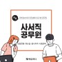 사서직공무원 국회사무처 국립중앙박물관 교육청 채용현황