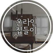 [온라인 집들이] 결혼 2년만에 이사 온 첫 신혼집 자랑해요 ♥(ˆ⌣ˆԅ)