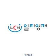 일지영재 활동