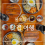 강남구/삼성동 코엑스 추천 한식 맛집[이천가든] 무지개 케이크 추천 카페[도레도레 코엑스점]