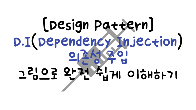 D.I (Dependency Injection) 의존성 주입 (Design Pattern) : 네이버 블로그