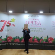 2023 대한민국 오페라 탄생 75주년 갈라콘서트 w 국립극장 주차