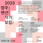 [부산-작가공모] 2023 영주맨션 작가모집