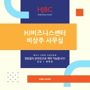 강남, 광화문 비상주 사무실 HJ 비즈니스센터