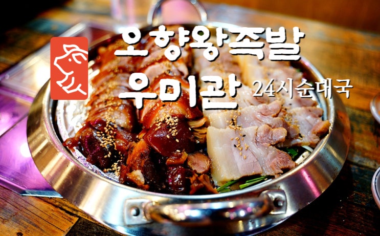 종로족발, 족발 백반을 먹을 수 있는 우미관 오향 왕족발 : 네이버 블로그