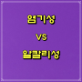 산성 vs 알칼리성(염기성) 차이와 뜻