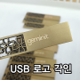 금속재질 USB 로고 레이저각인