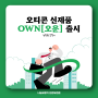 인천보청기 오티콘 귓속형 신제품 OWN 출시!