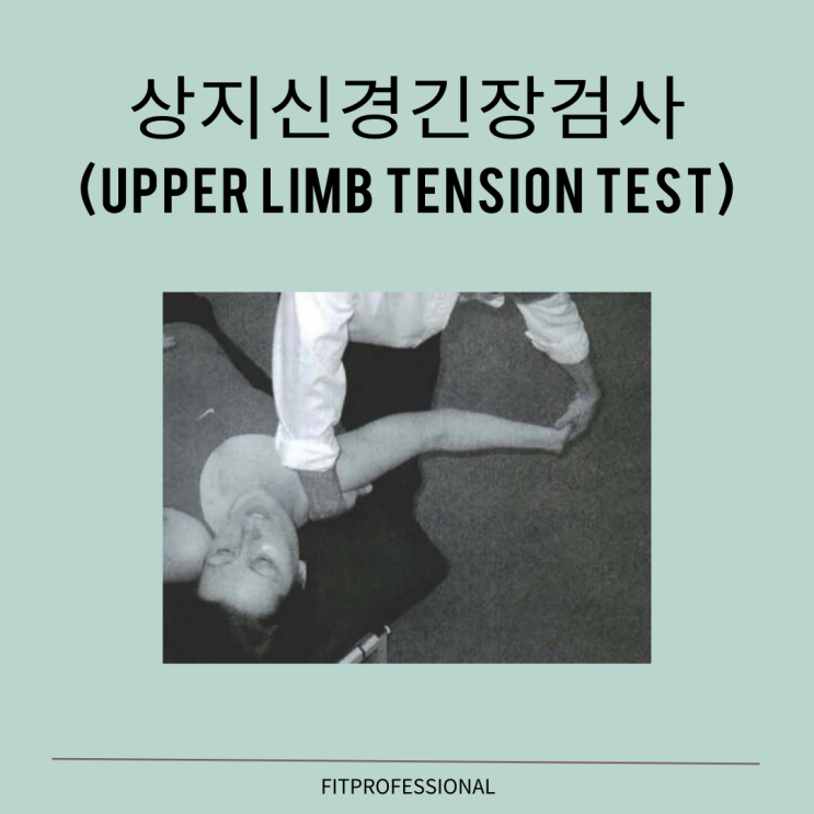 상완신경총검사 ULTT(Upper Limb Tension Test) : 네이버 블로그