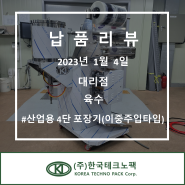 [육수] 산업용 4단 포장기 (이중주입타입) (주)한국테크노팩
