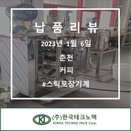 [커피] 스틱 포장기(1열) (주)한국테크노팩