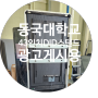 동국대학교 홍보용 43인치 키오스크 스탠드 설치