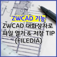 [ZWCAD 기능] ZWCAD 대화상자로 파일 열기 & 저장 TIP (FILEDIA)