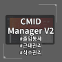 통합소프트웨어, CMID Manager V2 출입통제부터 근태관리까지!