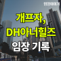 [임장] 서울 강남구 개포동 개포프레지던스자이, 디에이치아너힐즈 아파트