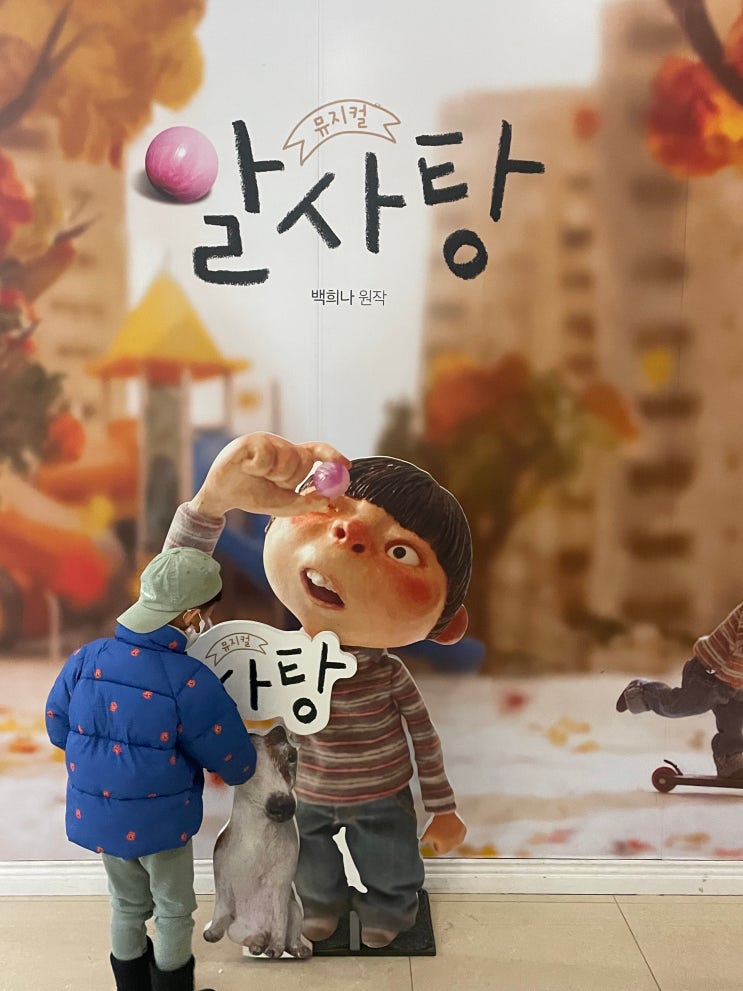 설연휴에 보기 좋은 어린이뮤지컬, 알사탕 - 서울숲씨어터 (B열 16,17) : 네이버 블로그