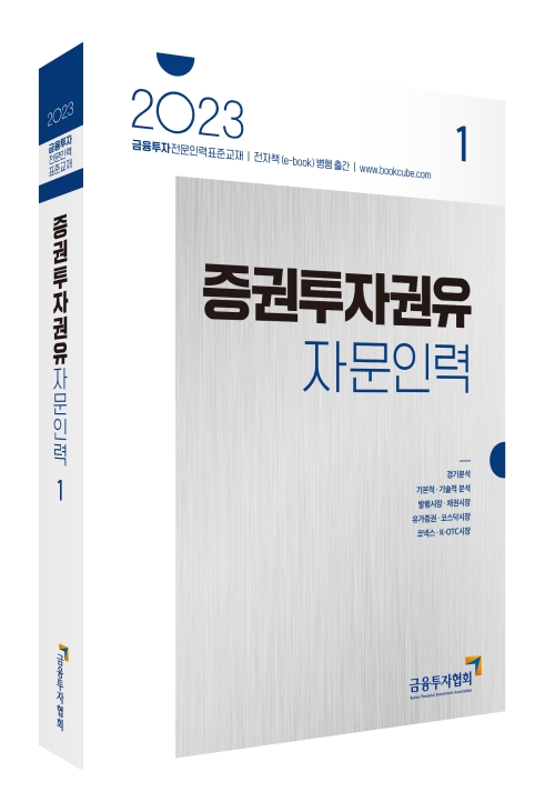 2023 증권투자권유자문인력 1 : 네이버 블로그