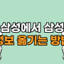 갤럭시에서 갤럭시로 데이터 옮기기 : 삼성 스마트스위치로 무선 전송하기 (초간단) ㅣ잠실 폰마트