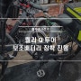 퀄리 Q 투어 보조배터리 장착! 서울 성북구 '철수네 자전거'